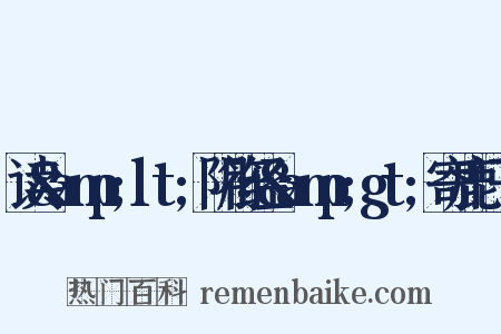 读&amp;lt;阴符经&amp;gt;寄鹿门子是什么意思的图片